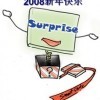 2008新年快乐
