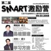 第二届 SMART 激励营