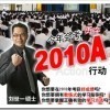 2010A行动：学生获得优秀成绩