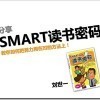 《SMART读书密码》Slides
